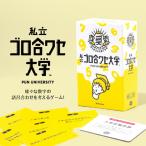 ボードゲーム 私立ゴロ合ワセ大学