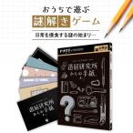 謎解きゲーム 日常系謎解き 退屈研究所からの手紙