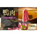 京鴨 鴨肉 ふるさと 特選 セット 3パック