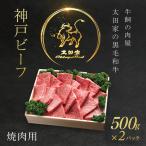 神戸牛 焼肉用 1000g