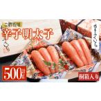 ご 辛子明太子 桐箱入り 計500g