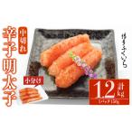 小分けシェア明太子 辛子明太子 中切れ 計1.2kg