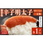 無着色辛子明太子 一本物 切れ子込み 計1kg