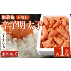 無着色辛子明太子 小切れ 計1kg