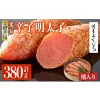 ご 炙り辛子明太子 桶入り 計380g