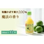 有機かぼす果汁100% 180ml