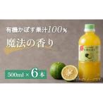 有機かぼす果汁100% 500ml