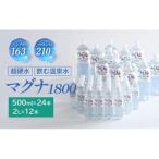 硬水ミネラルウォーター マグナ1800 お出かけ&ご自宅セット