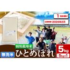 ショッピングふるさと納税 無洗米 ふるさと納税 《予約受付》令和7年産【無洗米】特別栽培米 ひとめぼれ 5kg 秋田県産【2026年2月出荷】 秋田県由利本荘市