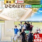 特別栽培米 ひとめぼれ 10kg