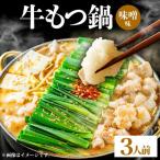 牛もつ鍋 味噌味 3人前セット PE005