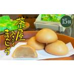 みるくまんじゅう 15個