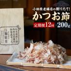 鰹節200g×12