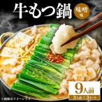 牛もつ鍋 味噌味 9人前