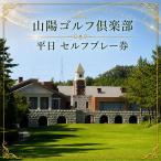 ゴルフ 山陽ゴルフ倶楽部 平日 金曜日除きます