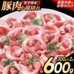 豚こま 豚肉 小間切れ 600g