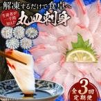 冷凍 解凍するだけで食卓へ 生産者が一手間加えた丸皿刺身