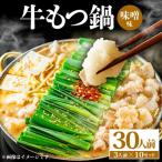 牛もつ鍋 味噌味 30人前