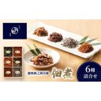 佃煮 6種詰合せ セット