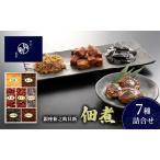 佃煮 7種詰合せ セット
