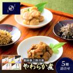 やわらか煮7種詰合せ やわらか煮 セット