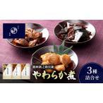 やわらか煮 3種
