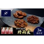 しぐれ煮 2種詰合せ セット