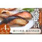 銀だら粕漬 銀さけ西京漬 2種4点盛りセット