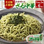 たかやまのざる中華 3人前×2袋セット