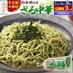 たかやまのざる中華 3人前×3袋セット
