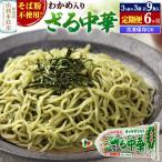 たかやまのざる中華 3人前×3袋セット