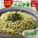 たかやまのざる中華 3人前×4袋セット