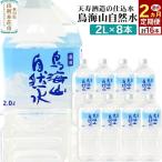 鳥海山自然水 2L