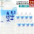 鳥海山自然水 2L