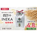 ふるさと納税 【有機玄米】希少な四万十の香る米 4.8kg（8合×4袋）四万十INEKA（稲華香米）化粧袋仕様 ／Fsg-Z02 小分け 便利 玄米 高知.. 高知県四万十町