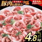 豚こま 豚肉 小間切れ 2.4kg