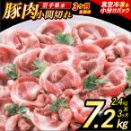 豚こま 豚肉 小間切れ 2.4kg