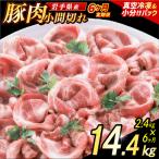 豚こま 豚肉 小間切れ 2.4kg