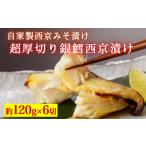超厚切り銀鱈西京漬 6切入