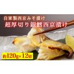 超厚切り銀鱈西京漬 12切入