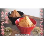 味噌セットつちっこ田島ファームあやこがね味噌
