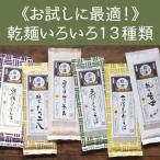 乾麺詰合せ いろいろ13種類うどん