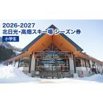 シーズン券高畑スキー場単独小人シーズン券