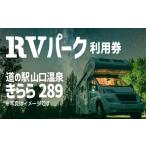 RVパーク 道の駅きらら289 車中泊チケットRVパーク