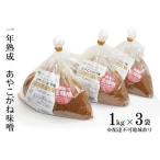 味噌一年熟成あやこがね味噌 無添加生みそ