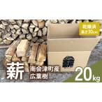 薪南会津産広葉樹薪乾燥キャンプ薪