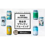 クラフトビールセット 南会津マウンテンブルーイング