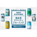 クラフトビール南会津マウンテンブルーイングクラフトビール