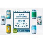 クラフトビール南会津マウンテンブルーイングクラフトビール