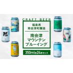 クラフトビール南会津マウンテンブルーイングクラフトビール